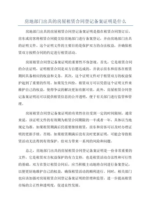 房地部门出具的房屋租赁合同登记备案证明是什么