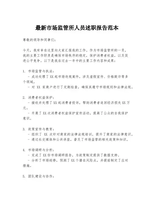 最新市场监管所人员述职报告范本