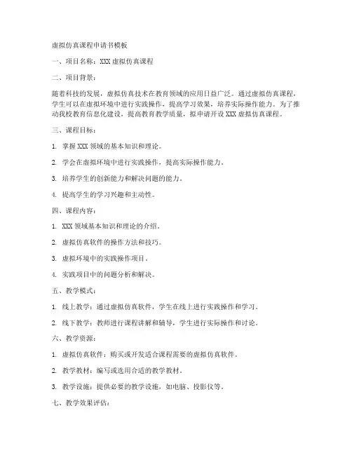 虚拟仿真课程申请书模板