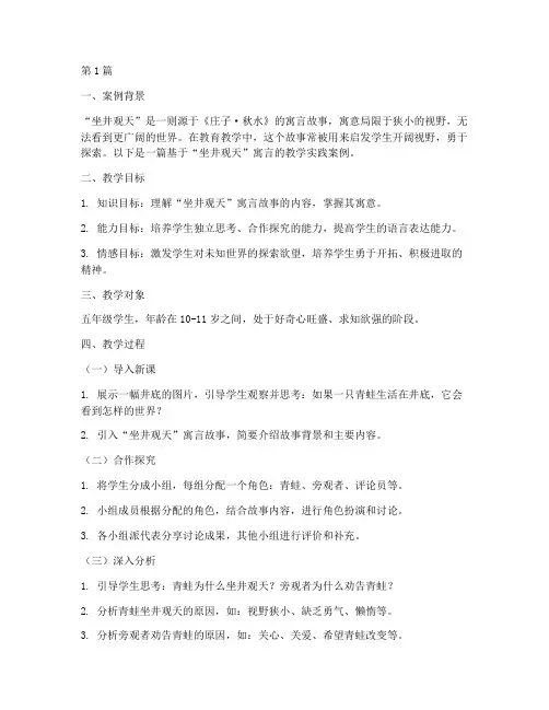 坐井观天教学实践案例(3篇)