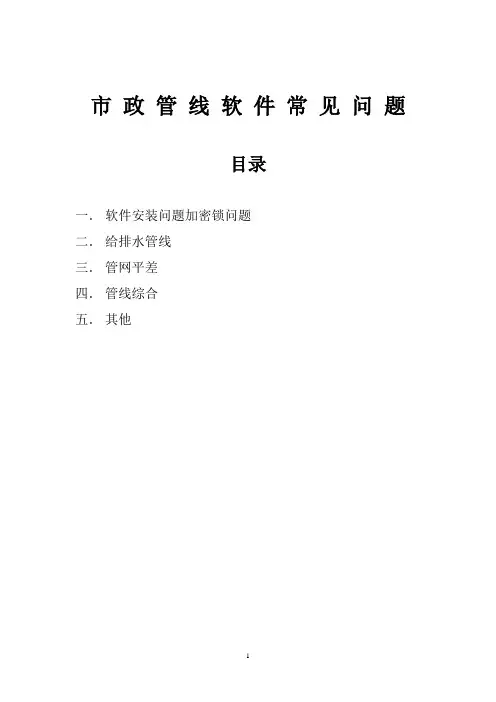 鸿业市政管线常见问题解答