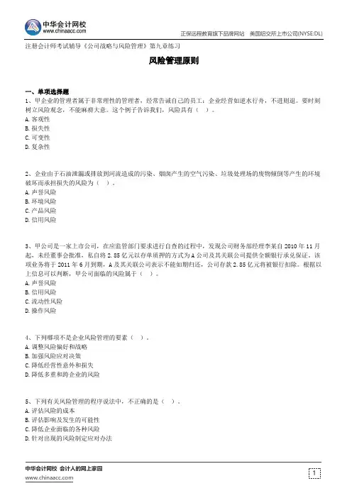 风险管理原则--注册会计师考试辅导《公司战略与风险管理》第九章练习