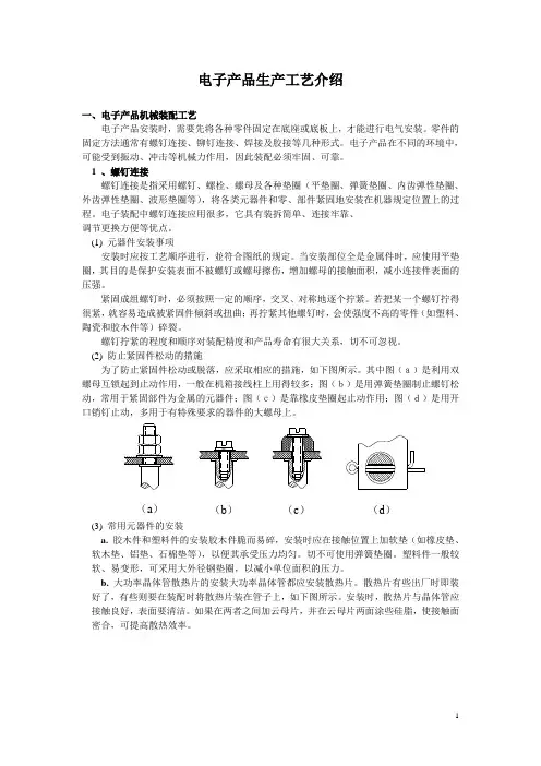 电子产品生产工艺介绍