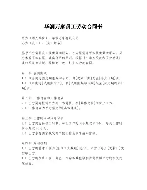 华润万家员工劳动合同书