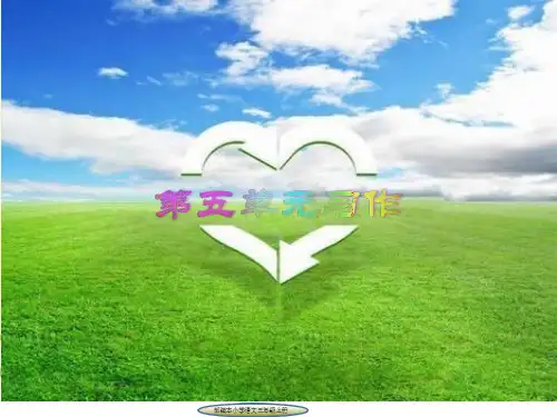 部编本小学语文三年级上册第五单元习作(含习作例文)