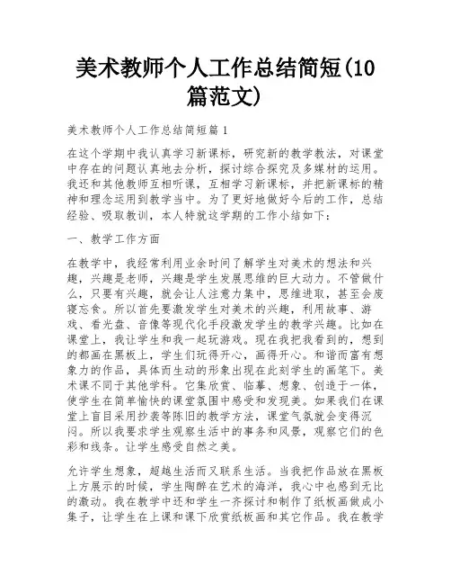 美术教师个人工作总结简短(10篇范文)