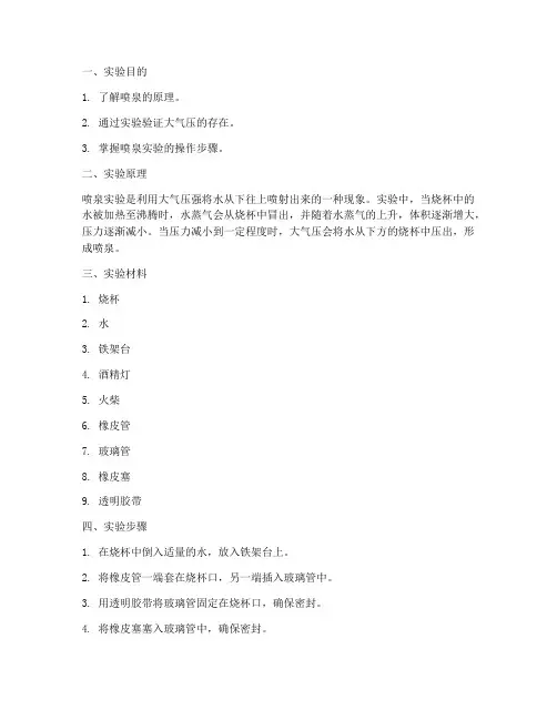 科学小实验报告喷泉