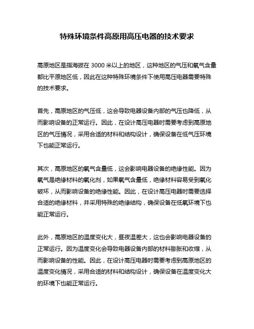 特殊环境条件高原用高压电器的技术要求