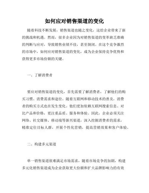 如何应对销售渠道的变化