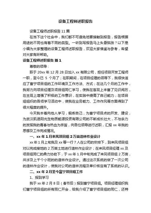 设备工程师述职报告11篇