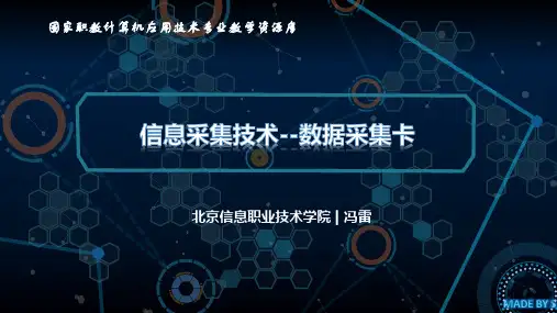 信息采集技术-数据采集卡(精)