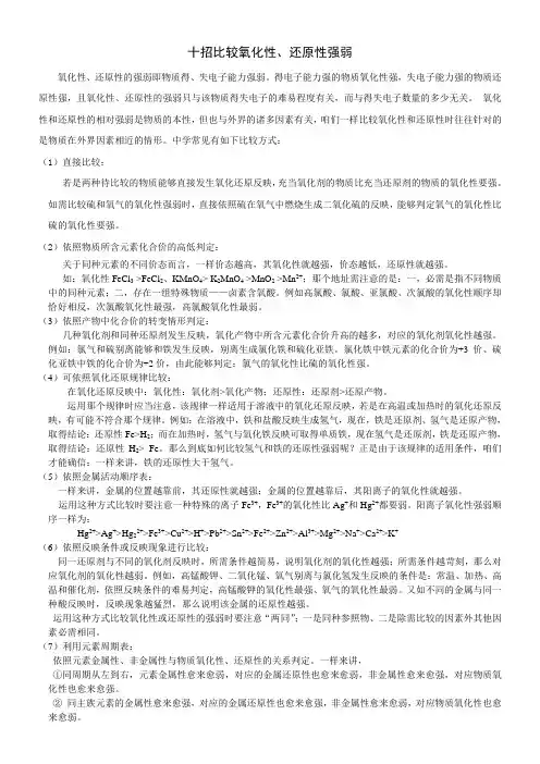 十招比较氧化性还原性强弱