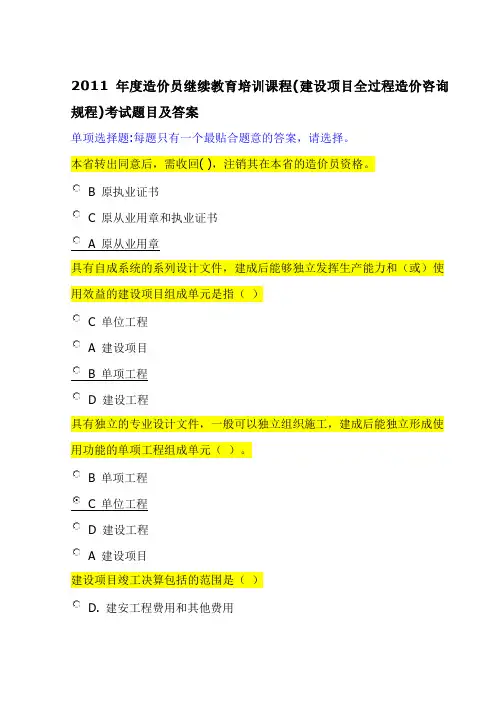 2011年度造价员继续教育培训课程(建设项目全过程造价咨询规程)考试题目及答案