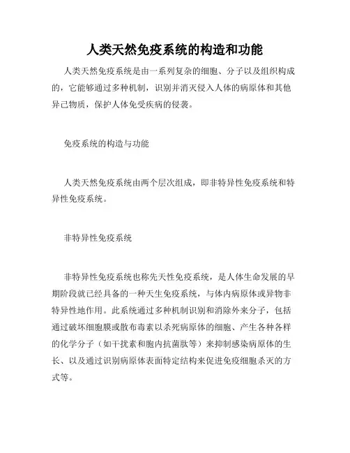 人类天然免疫系统的构造和功能