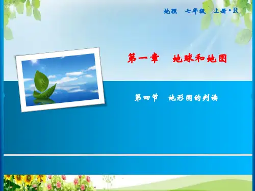 七年级地理上册第1章 第4节 地形图的判读课件