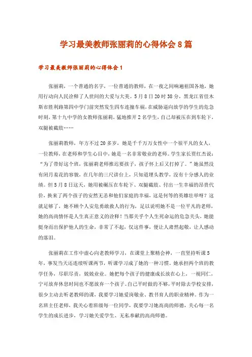学习最美教师张丽莉的心得体会8篇_1