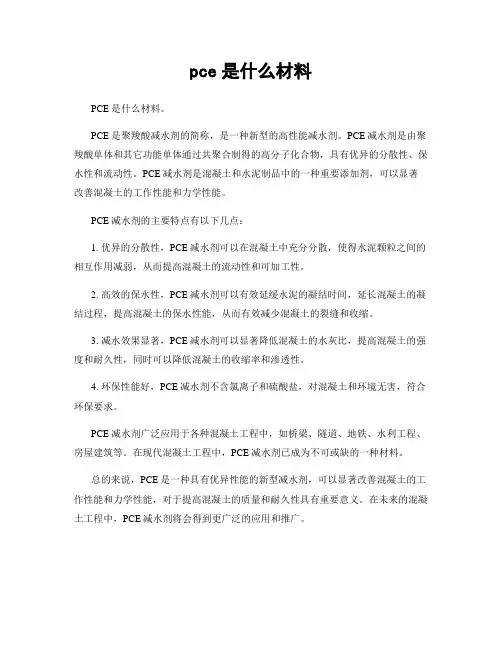 pce是什么材料