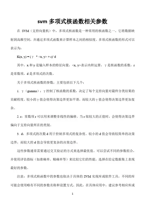 svm多项式核函数相关参数