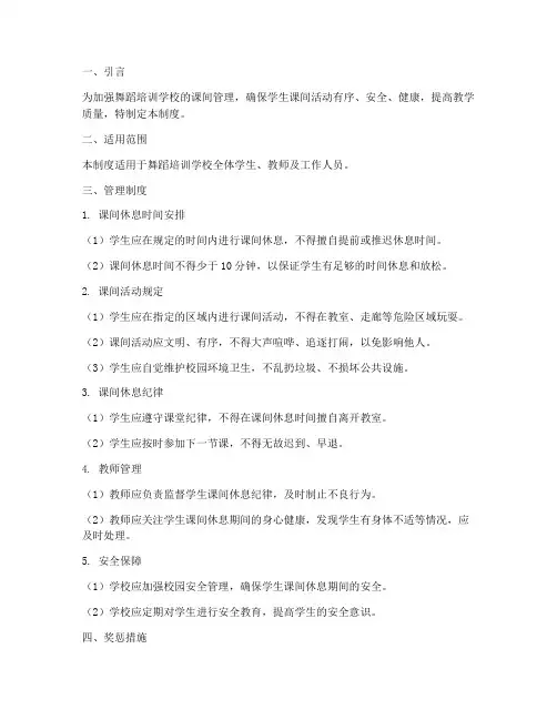 舞蹈培训学校课间管理制度