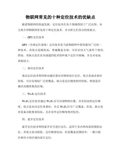 物联网常见的十种定位技术的优缺点