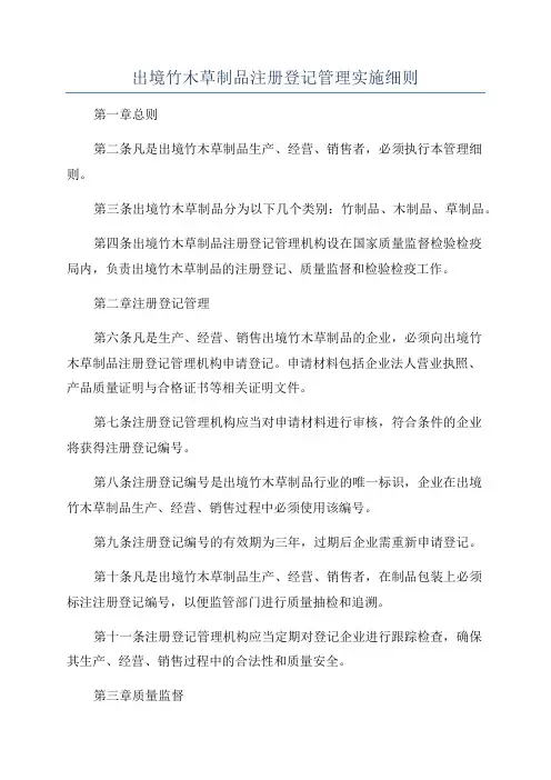 出境竹木草制品注册登记管理实施细则