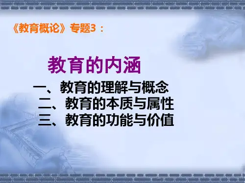 《教育概论》第3讲 教育的本质与属性