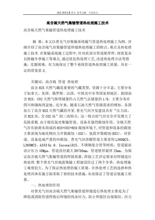 高含硫天然气集输管道热处理施工技术