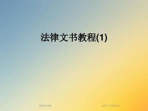 法律文书教程(1)