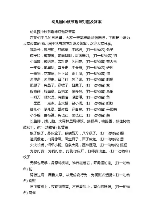 幼儿园中秋节趣味灯谜及答案