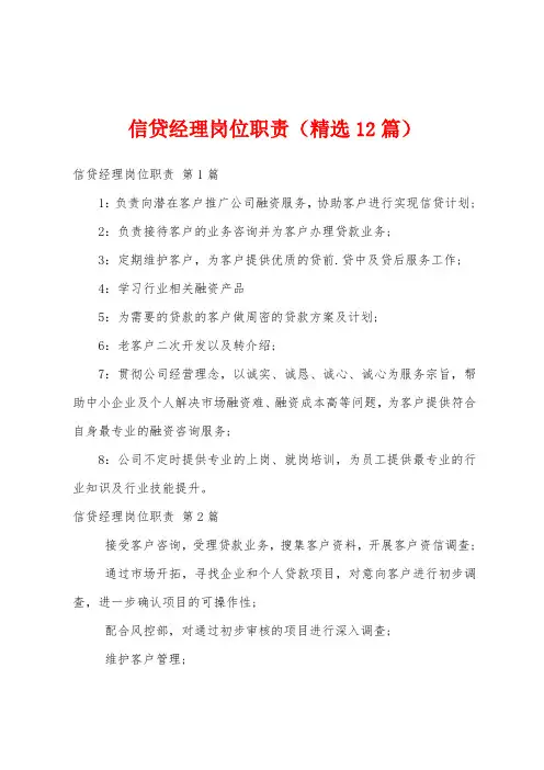 信贷经理岗位职责(精选12篇)