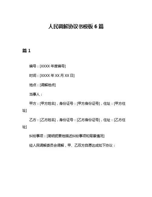 人民调解协议书模板6篇