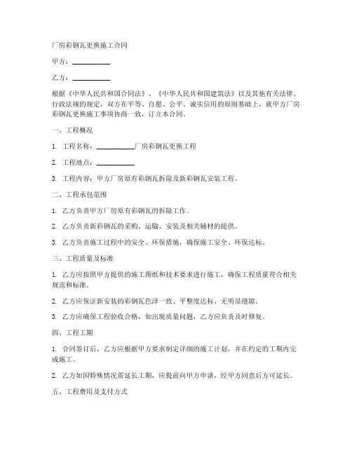 厂房彩钢瓦更换施工合同