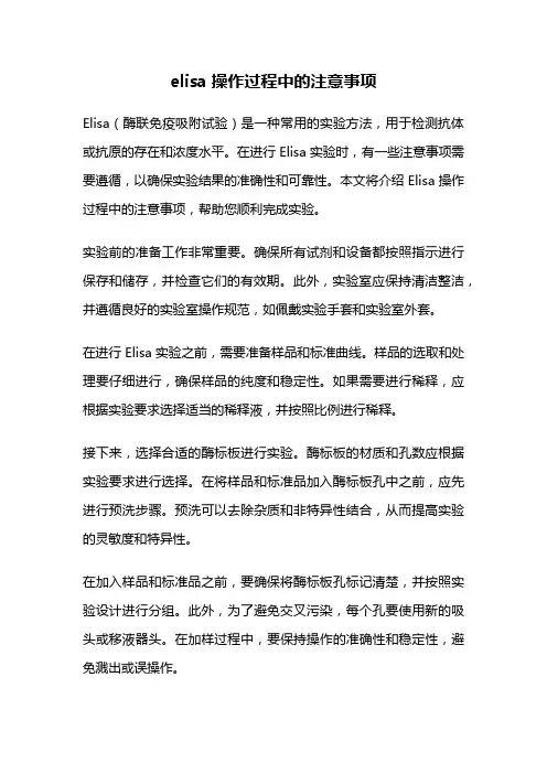 elisa操作过程中的注意事项