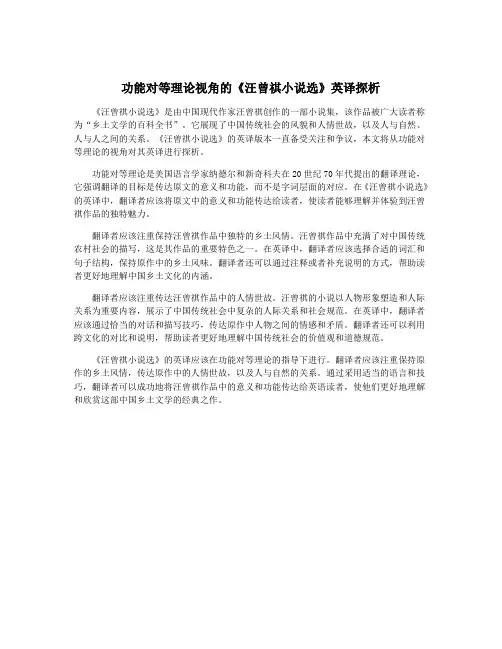 功能对等理论视角的《汪曾祺小说选》英译探析