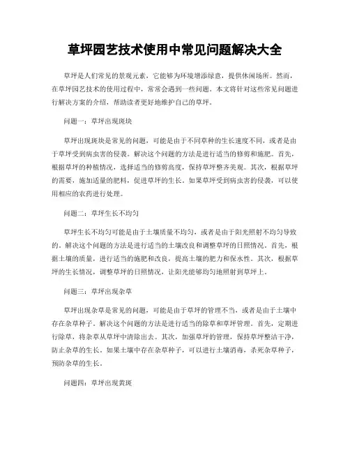 草坪园艺技术使用中常见问题解决大全