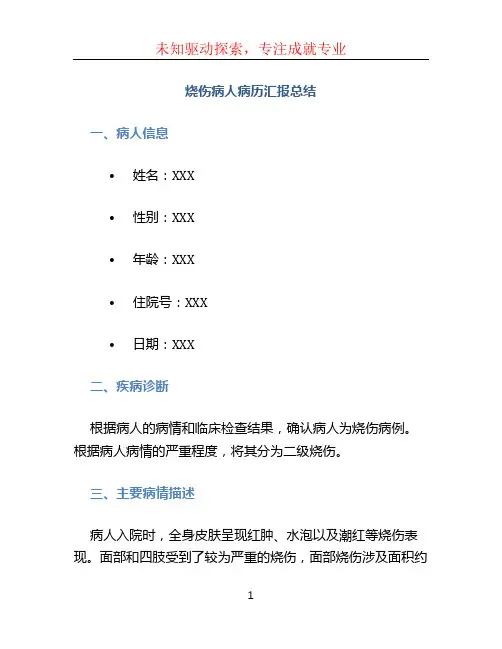 烧伤病人病历汇报总结