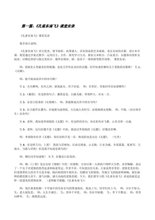 《孔雀东南飞》课堂实录(共5篇)[修改版]
