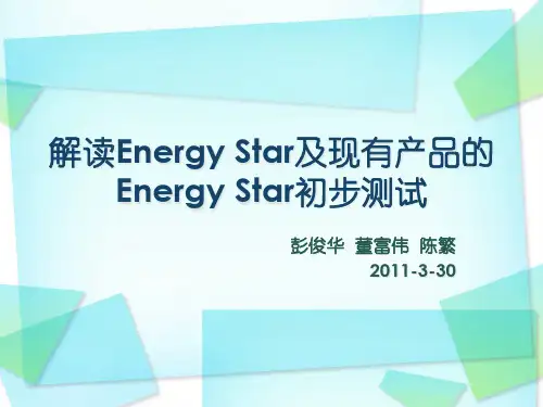 Energy Star解读及产品功耗测试