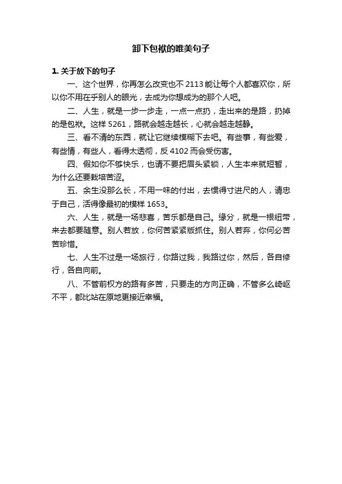 卸下包袱的唯美句子