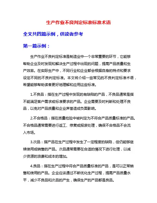 生产作业不良判定标准标准术语