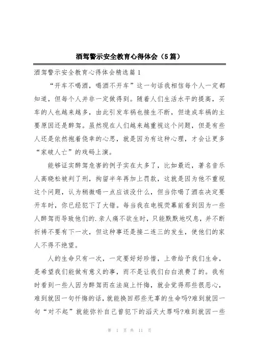 酒驾警示安全教育心得体会(5篇)