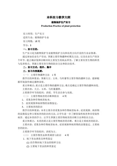植物保护生产实习大纲(最新版)