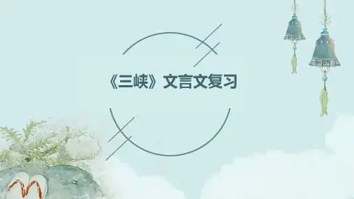 文言文复习5三峡
