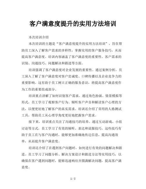 客户满意度提升的实用方法培训