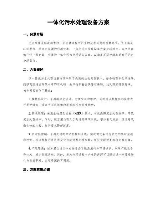 一体化污水处理设备方案