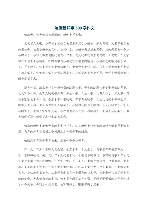 咱班新鲜事600字作文