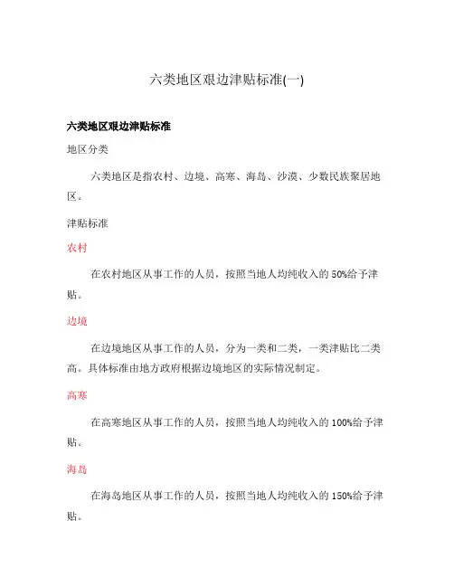 六类地区艰边津贴标准(一)