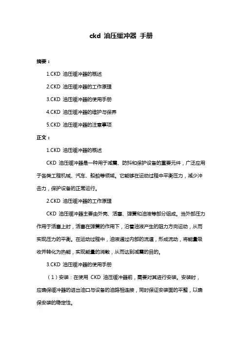 ckd 油压缓冲器 手册