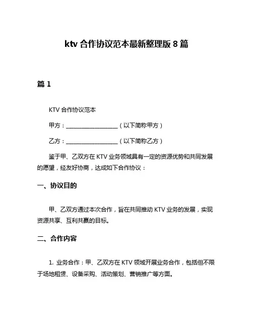 ktv合作协议范本最新整理版8篇