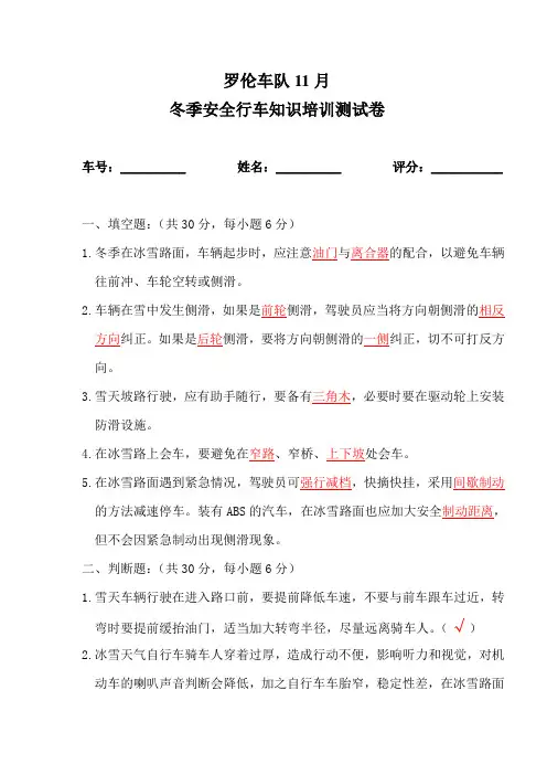 冬季安全行车知识培训测试卷(及答案)